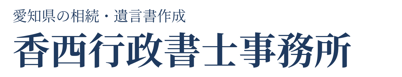 香西行政書士事務所（愛知県岡崎市）