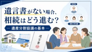 遺言書がない場合の相続はどう進む？