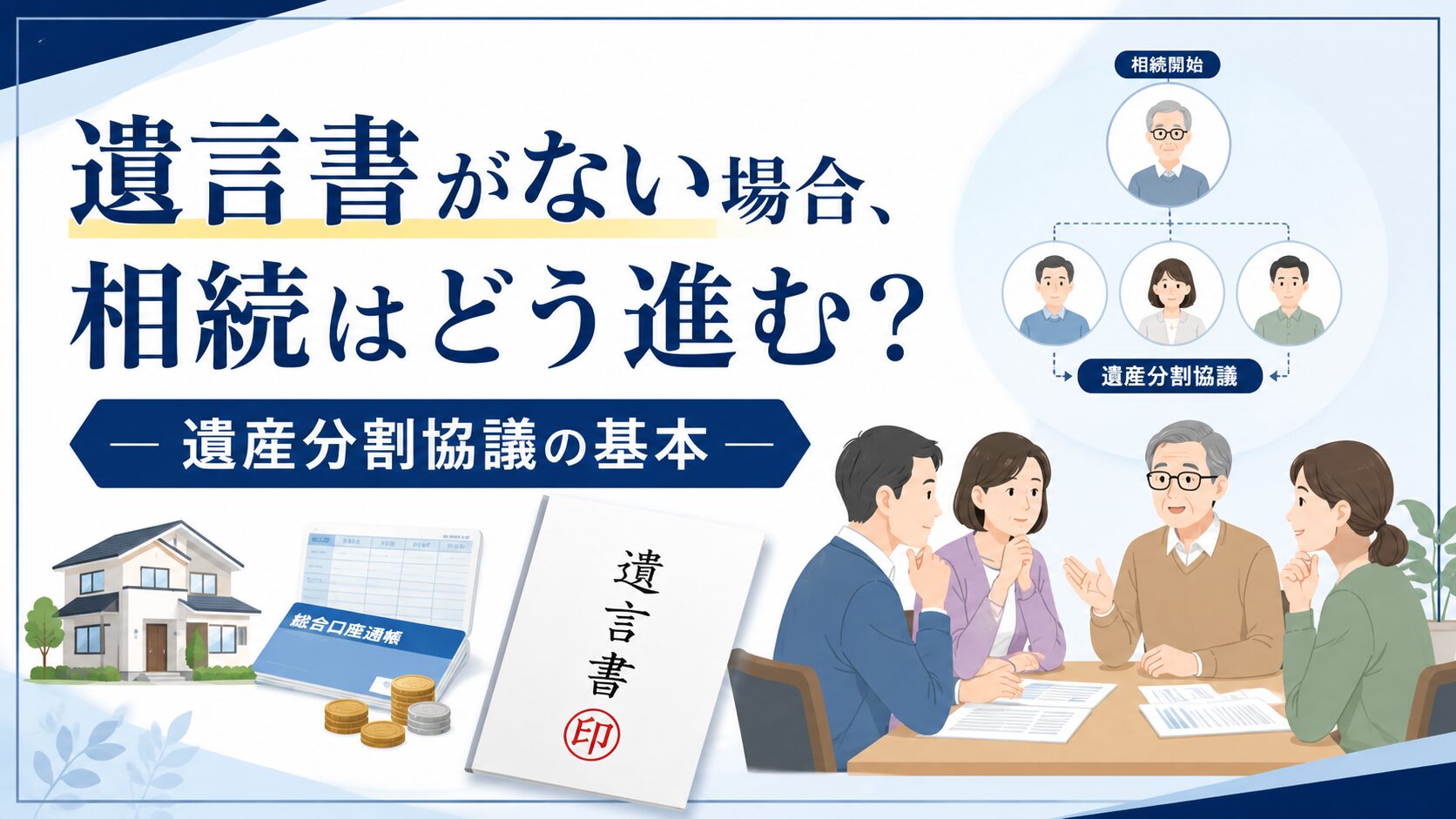 遺言書がない場合の相続はどう進む？